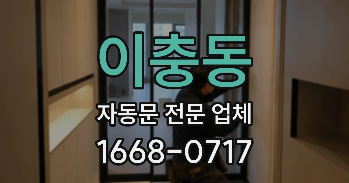 이충동 자동문 전문 업체