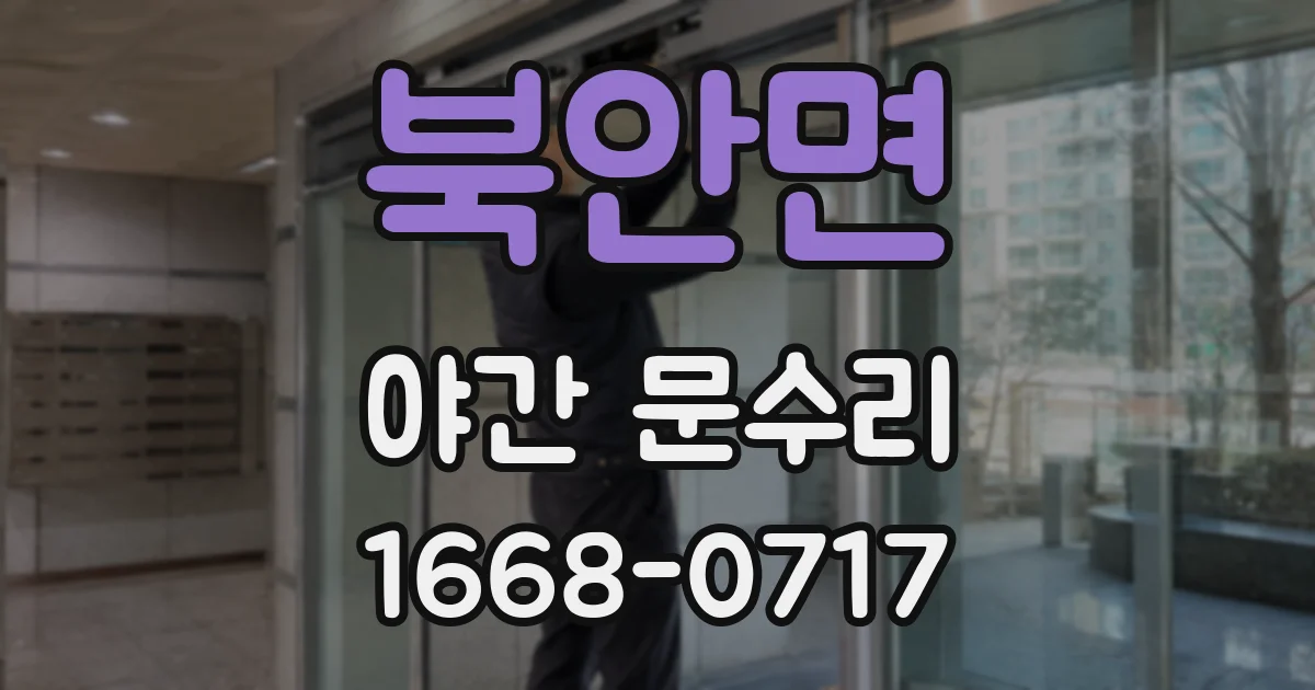 북안면 야간 문수리
