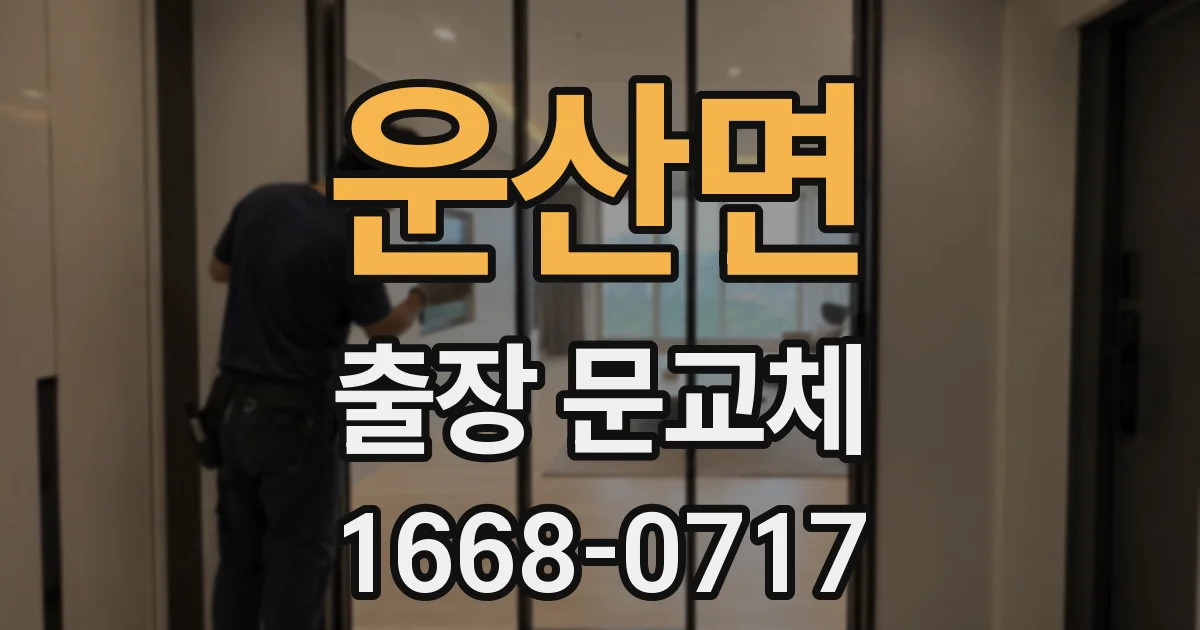 운산면 출장 문교체