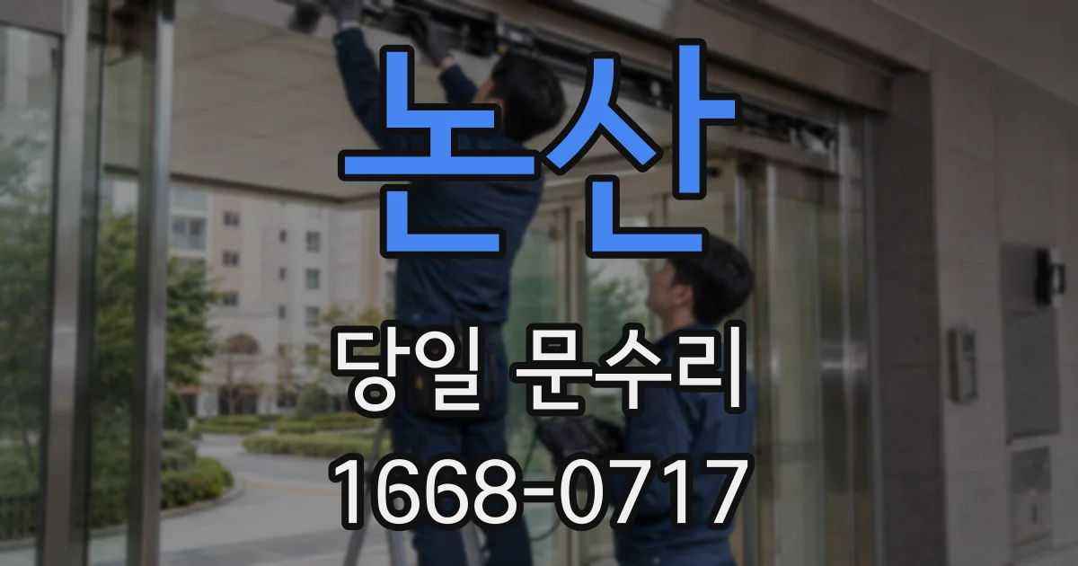 논산 당일 문수리