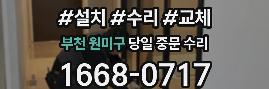 부천 원미구 당일 중문 수리