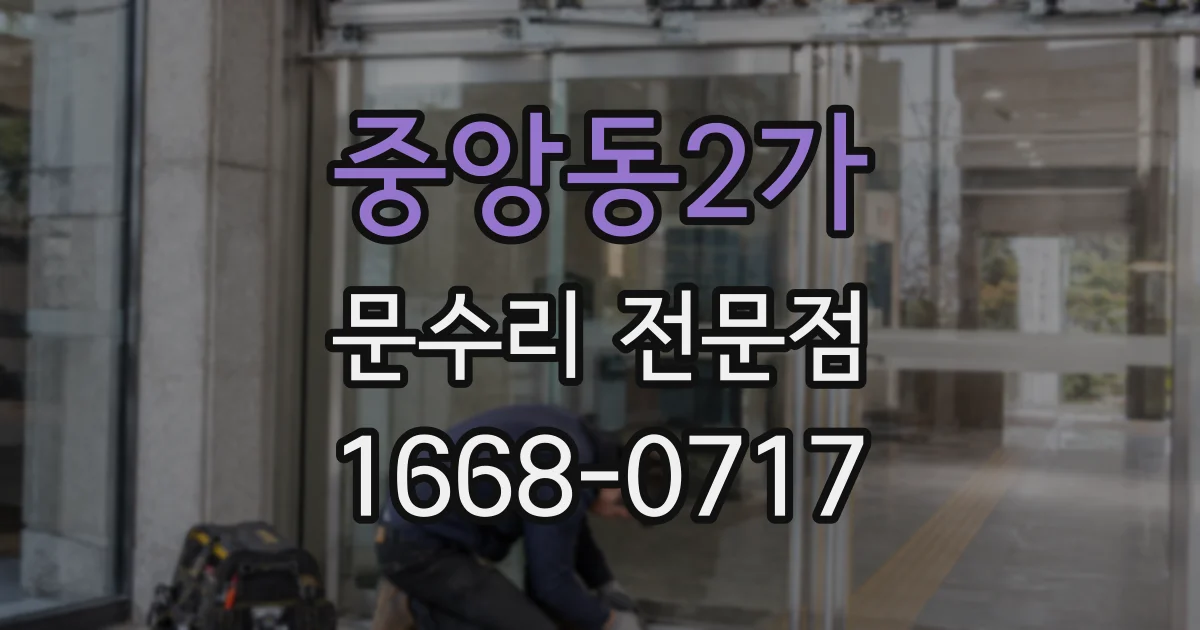 중앙동2가 문수리 전문점