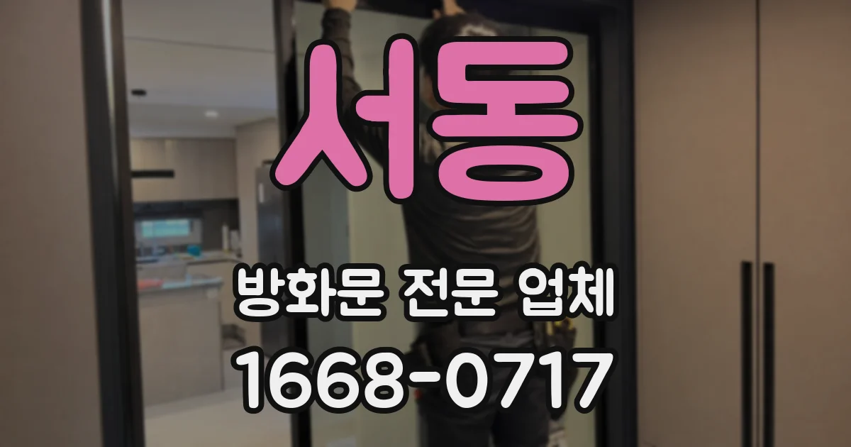 서동 방화문 전문 업체