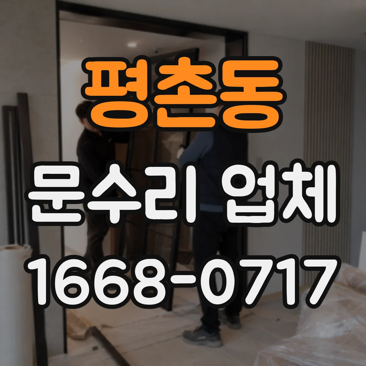 평촌동 문수리 업체