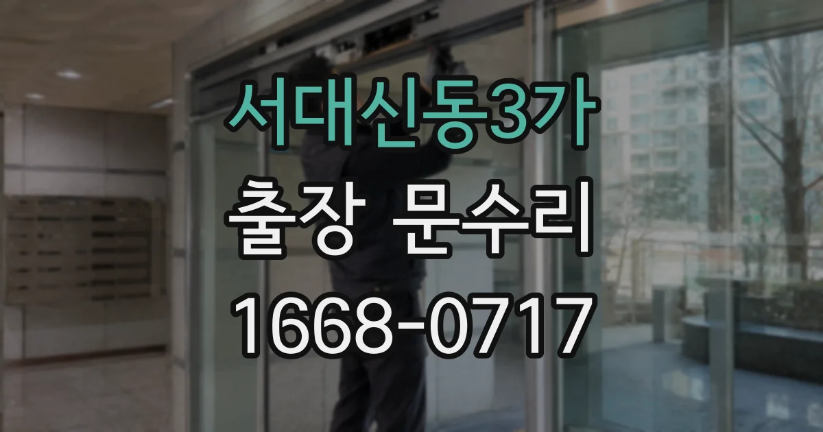 서대신동3가 출장 문수리