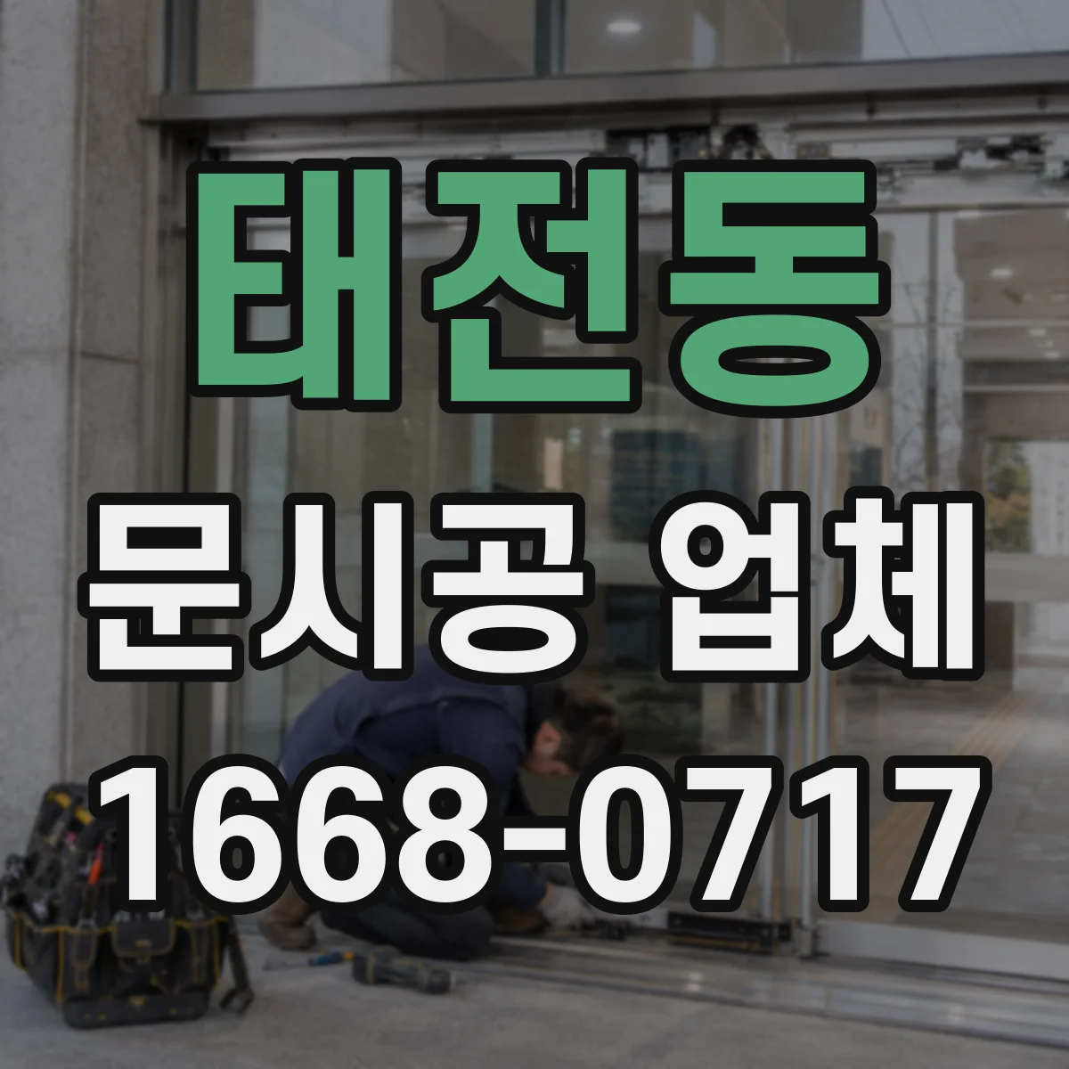 태전동 문시공 업체