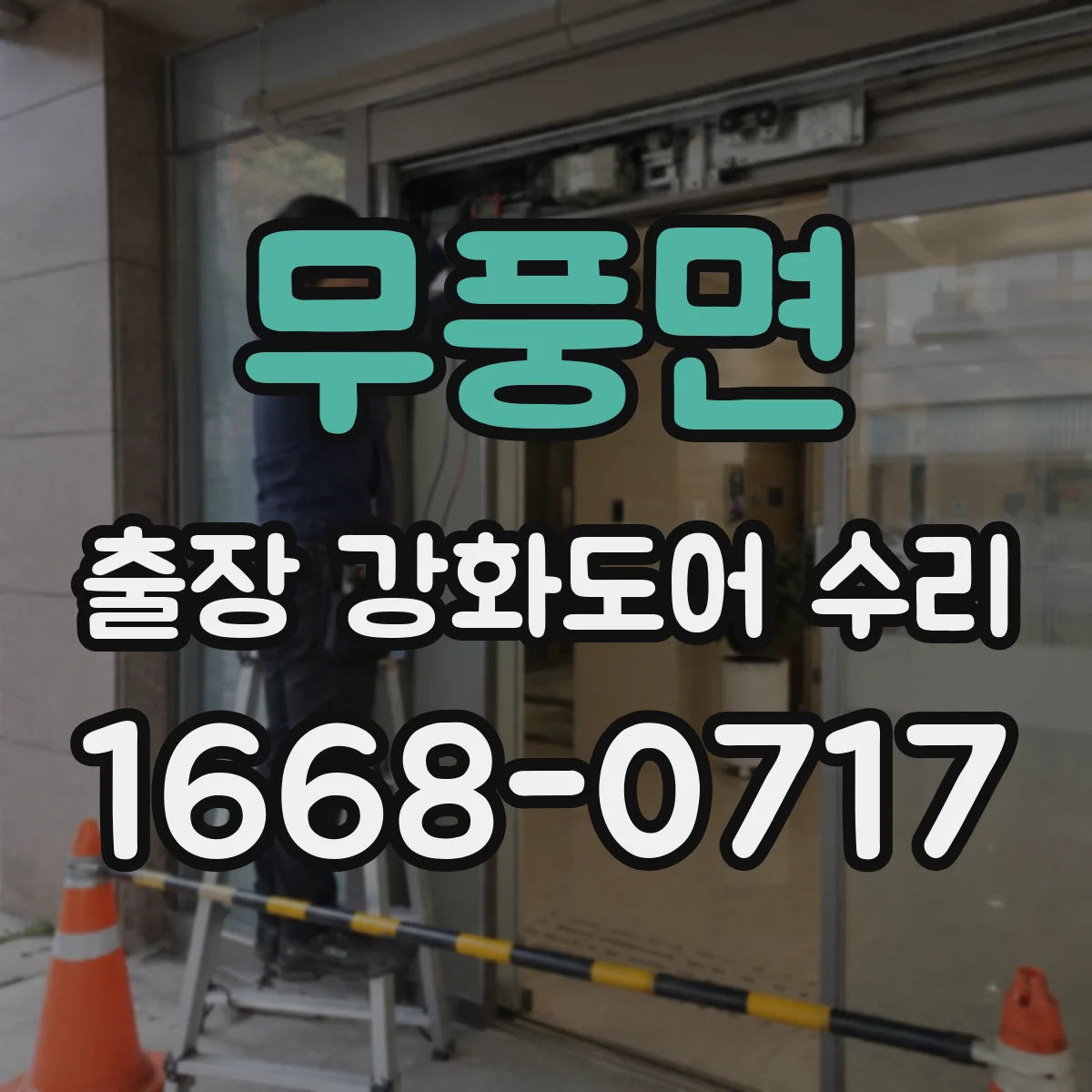 무풍면 출장 강화도어 수리