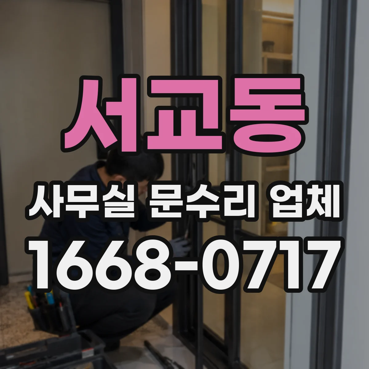 서교동 사무실 문수리 업체