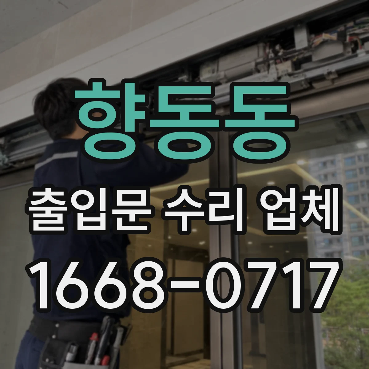 향동동 출입문 수리 업체