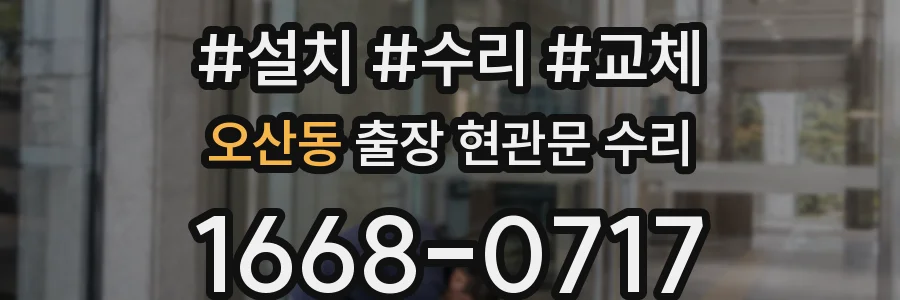 오산동 출장 현관문 수리