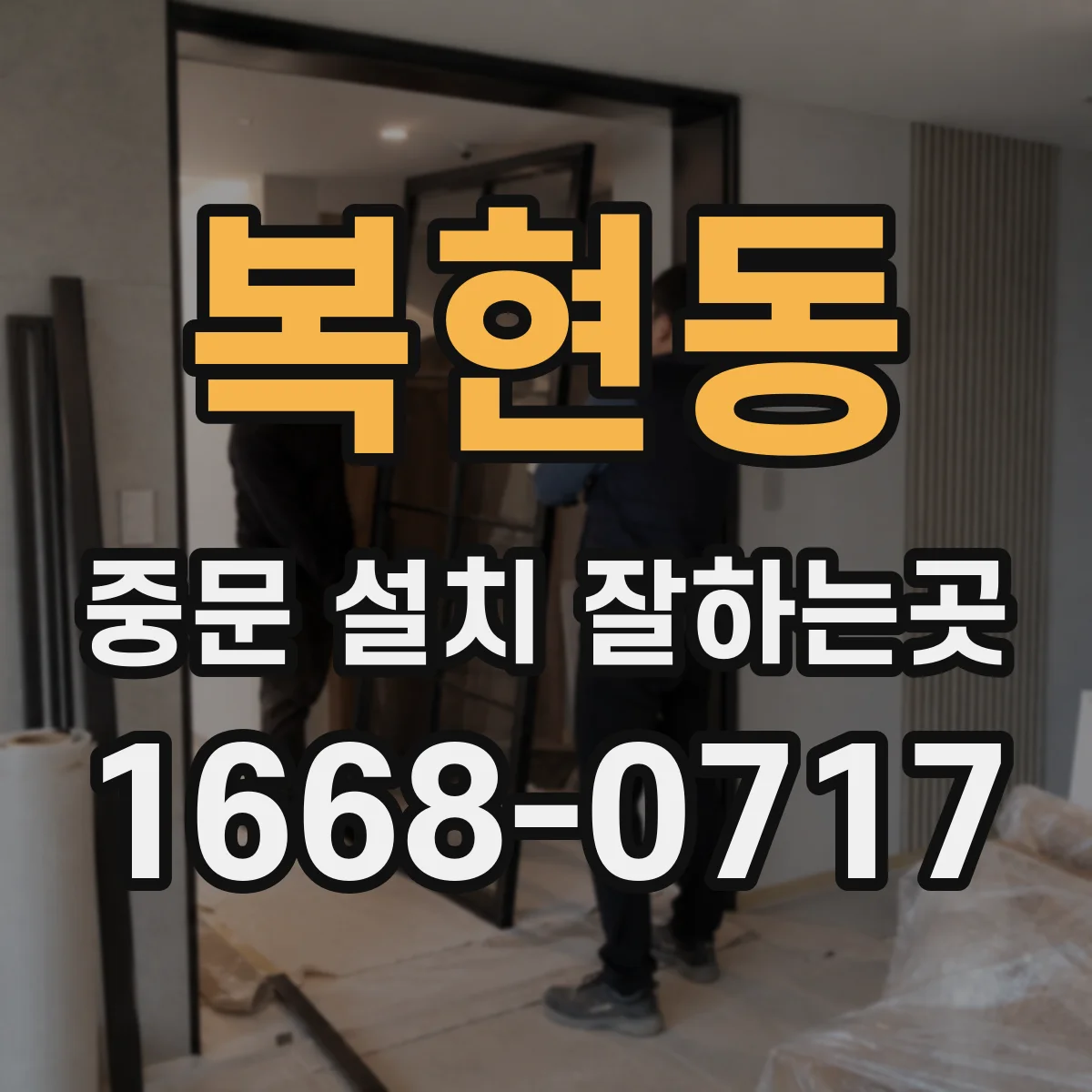 복현동 중문 설치 잘하는곳