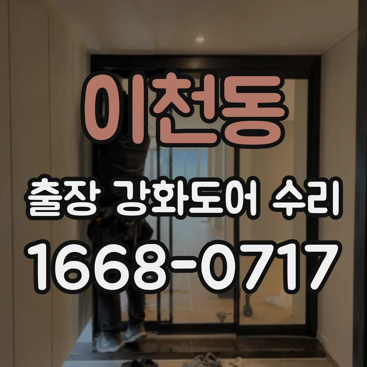 이천동 출장 강화도어 수리