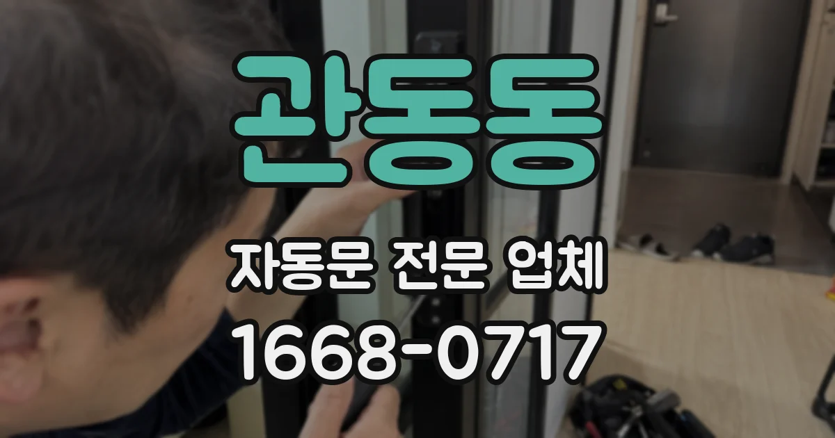 관동동 자동문 전문 업체