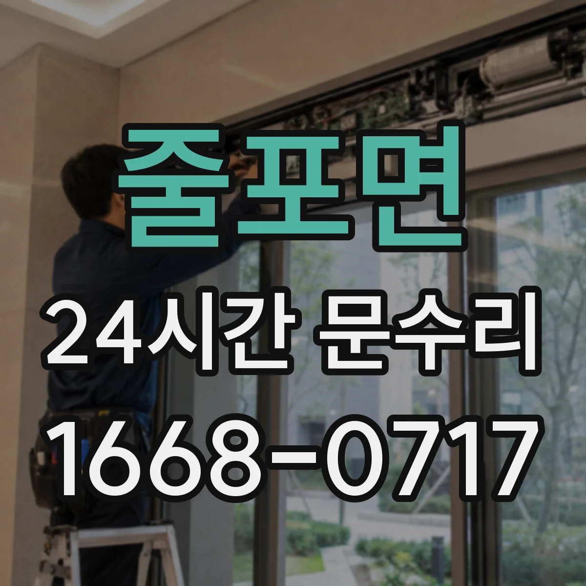 줄포면 24시간 문수리