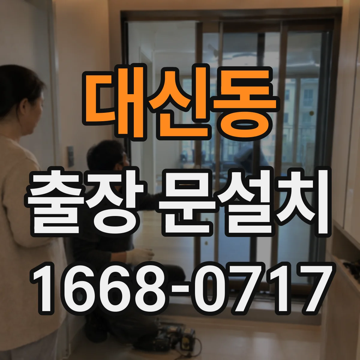 대신동 출장 문설치