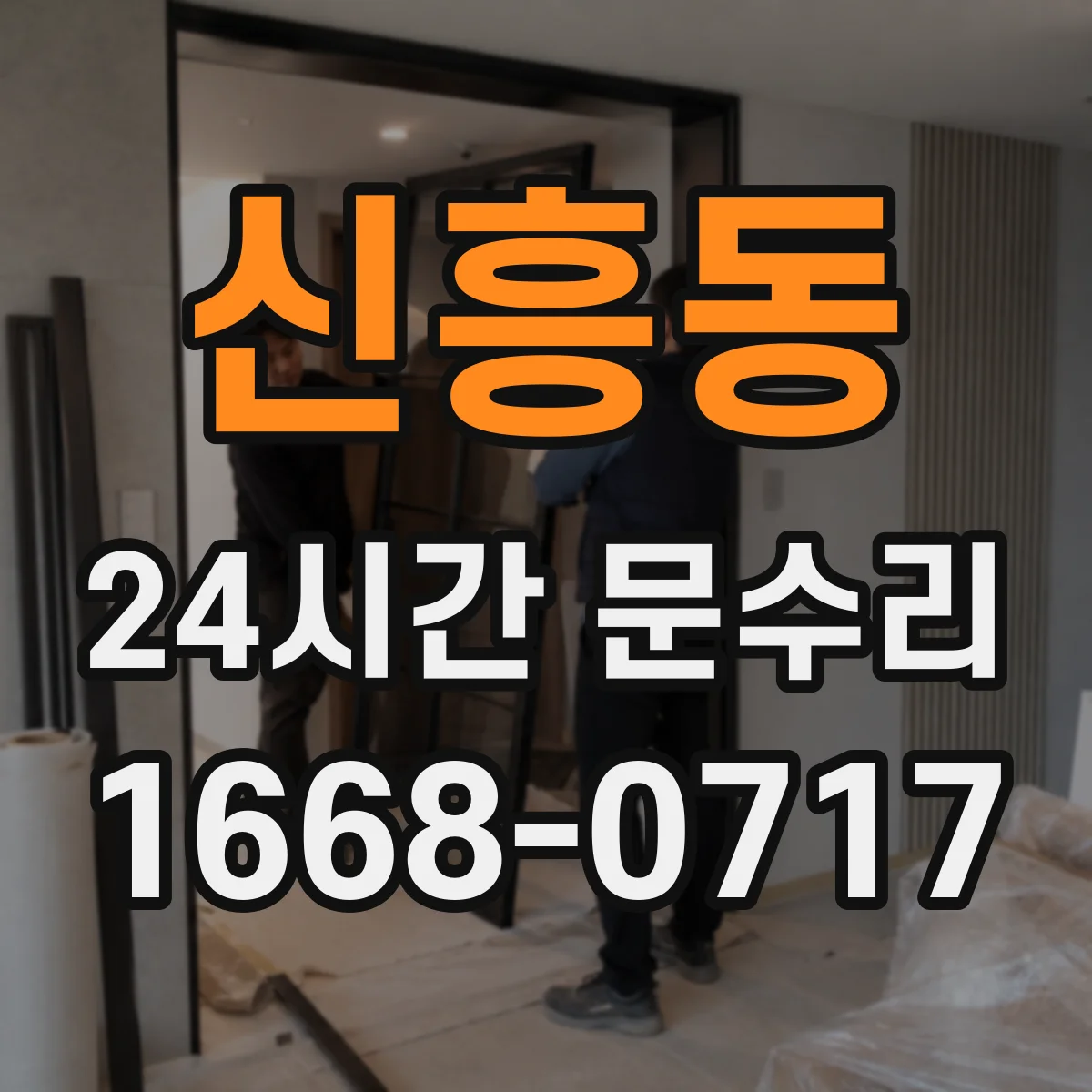 신흥동 24시간 문수리