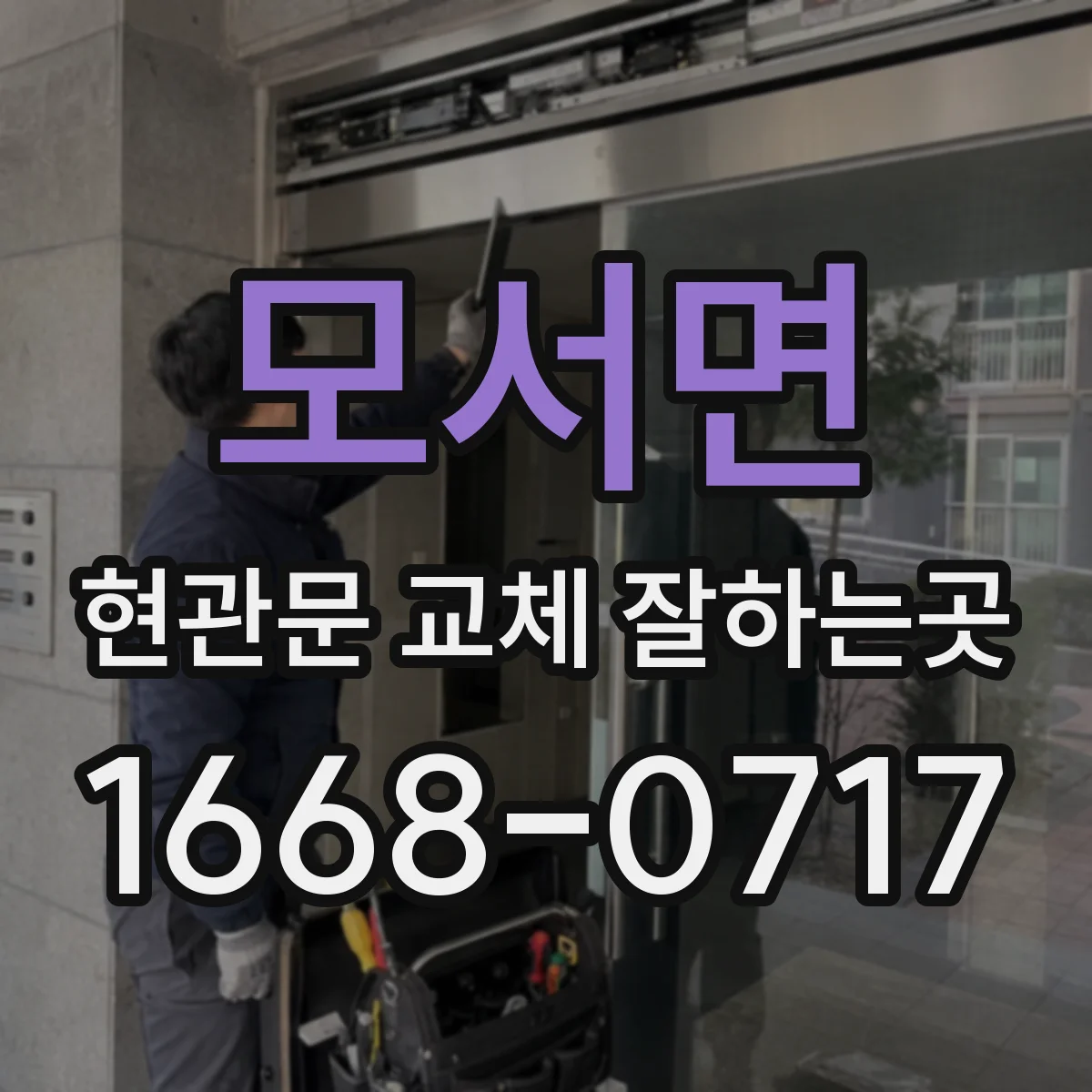 모서면 현관문 교체 잘하는곳