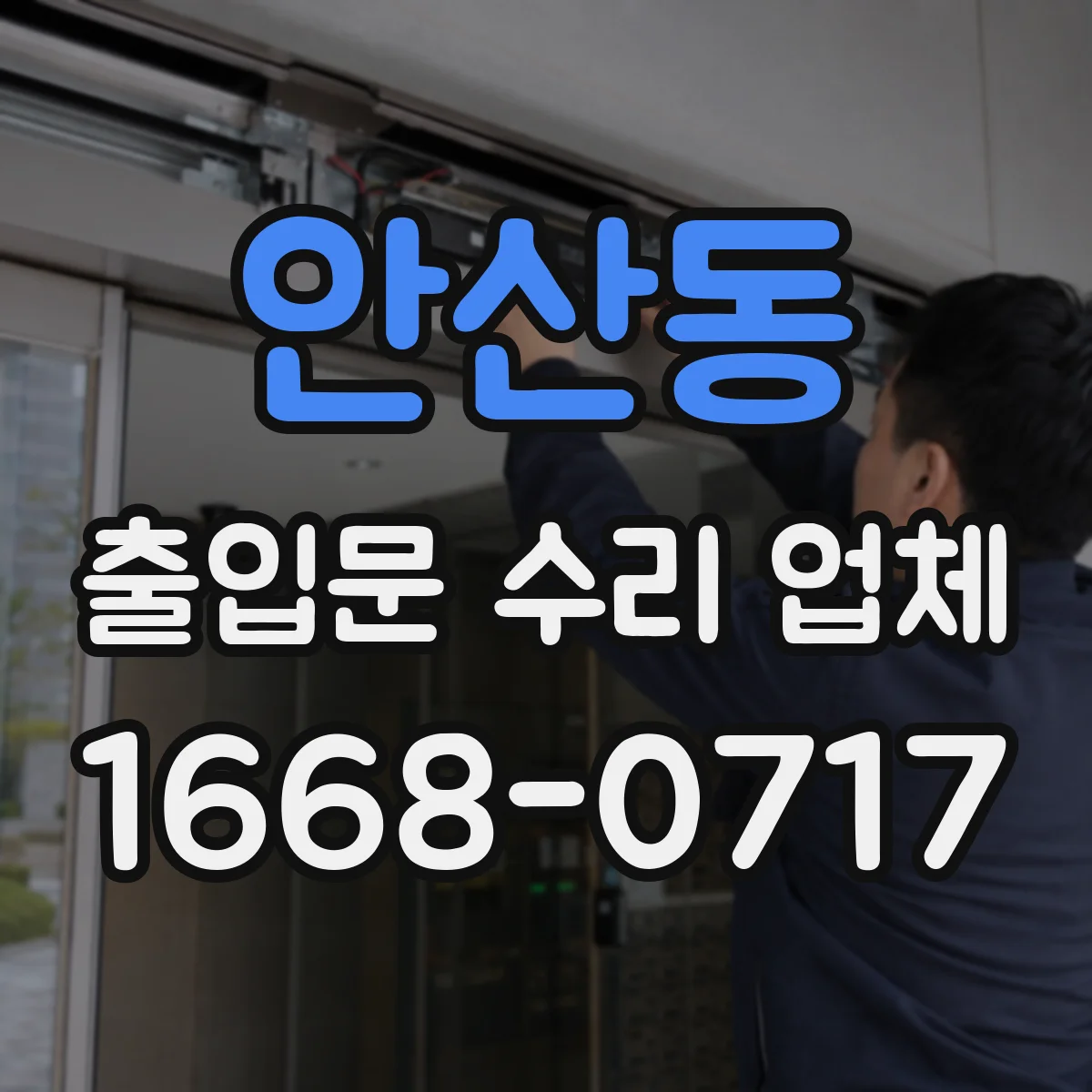 안산동 출입문 수리 업체