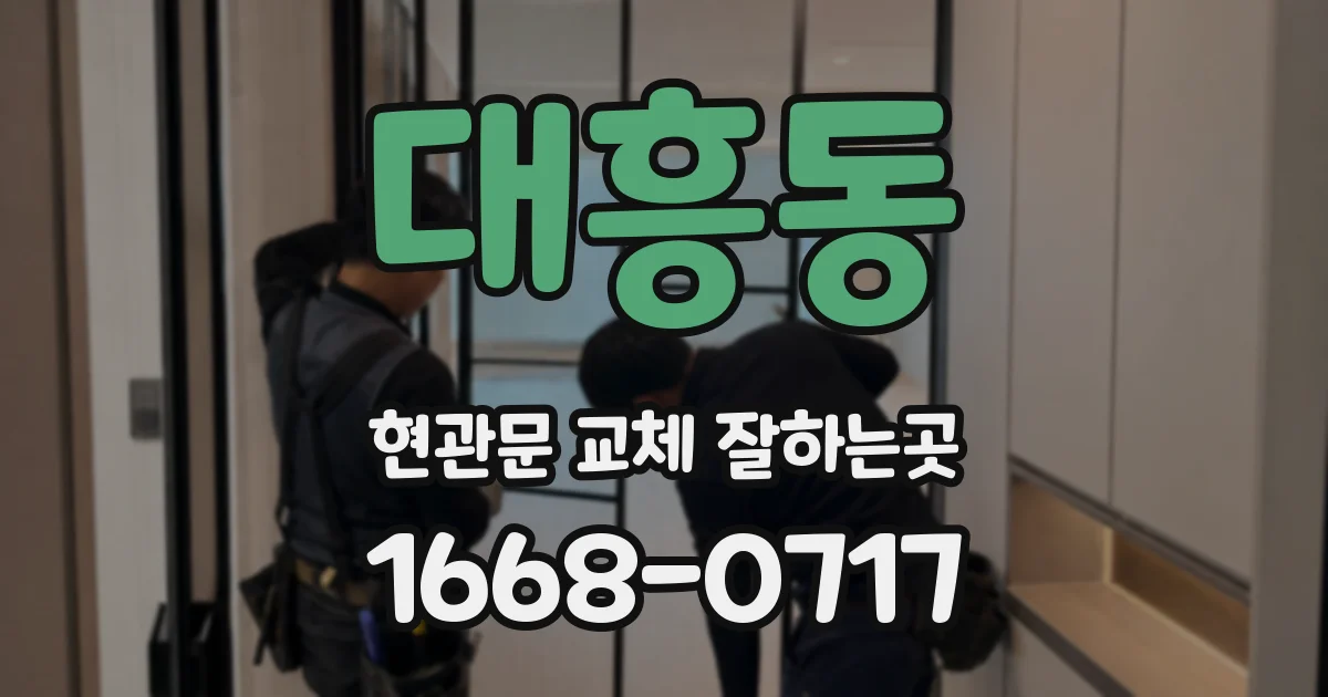 대흥동 현관문 교체 잘하는곳
