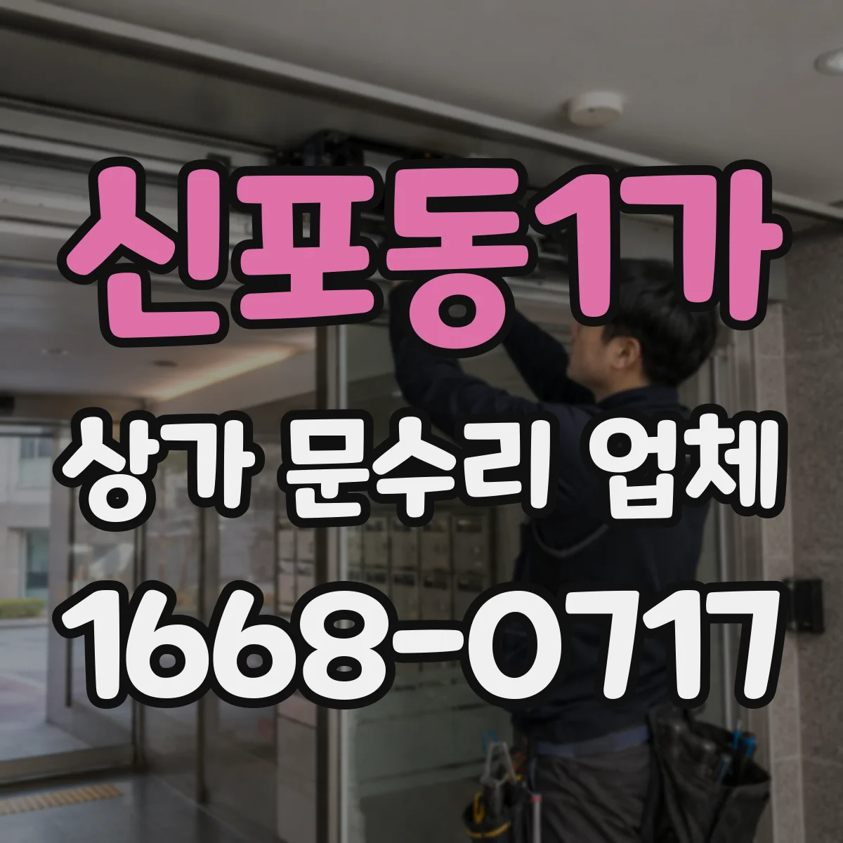 신포동1가 상가 문수리 업체