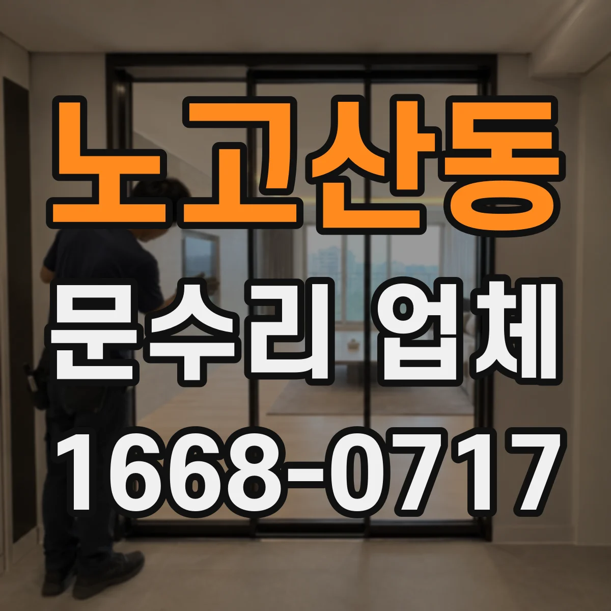 노고산동 문수리 업체