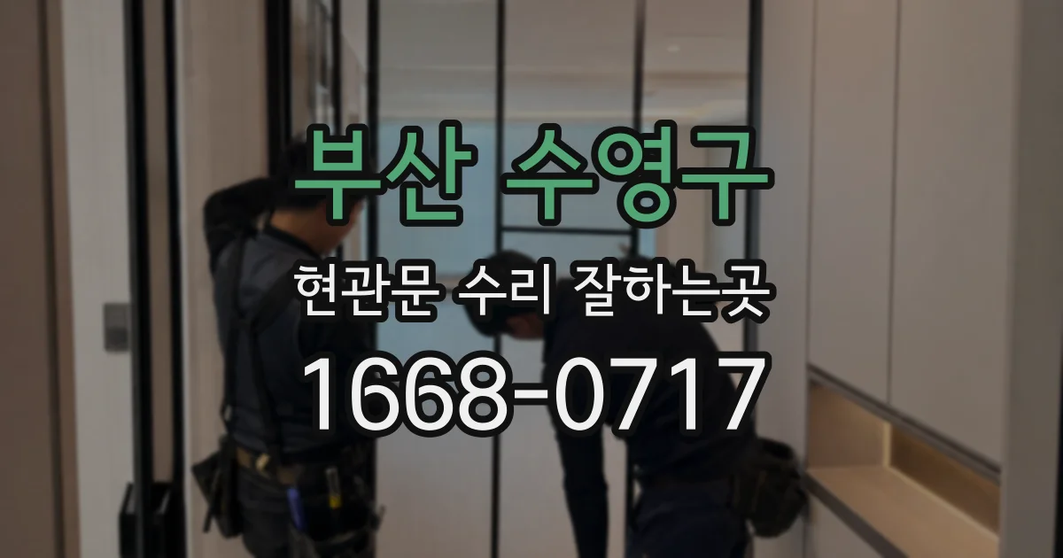 부산 수영구 현관문 수리 잘하는곳