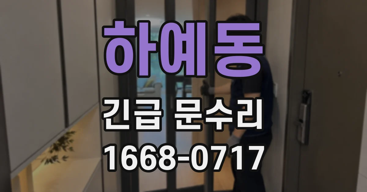 하예동 긴급 문수리