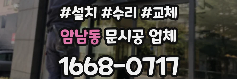 암남동 문시공 업체