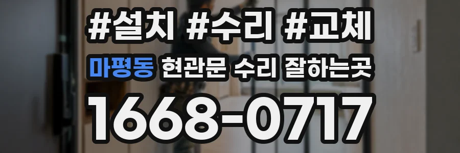 마평동 현관문 수리 잘하는곳