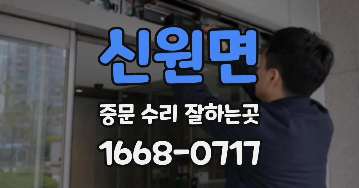 신원면 중문 수리 잘하는곳
