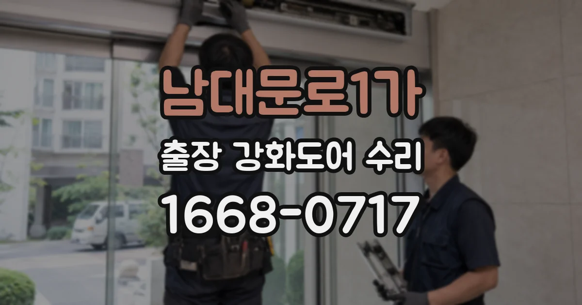 남대문로1가 출장 강화도어 수리