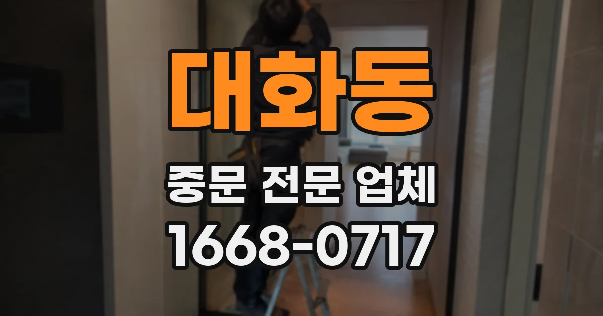 대화동 중문 전문 업체