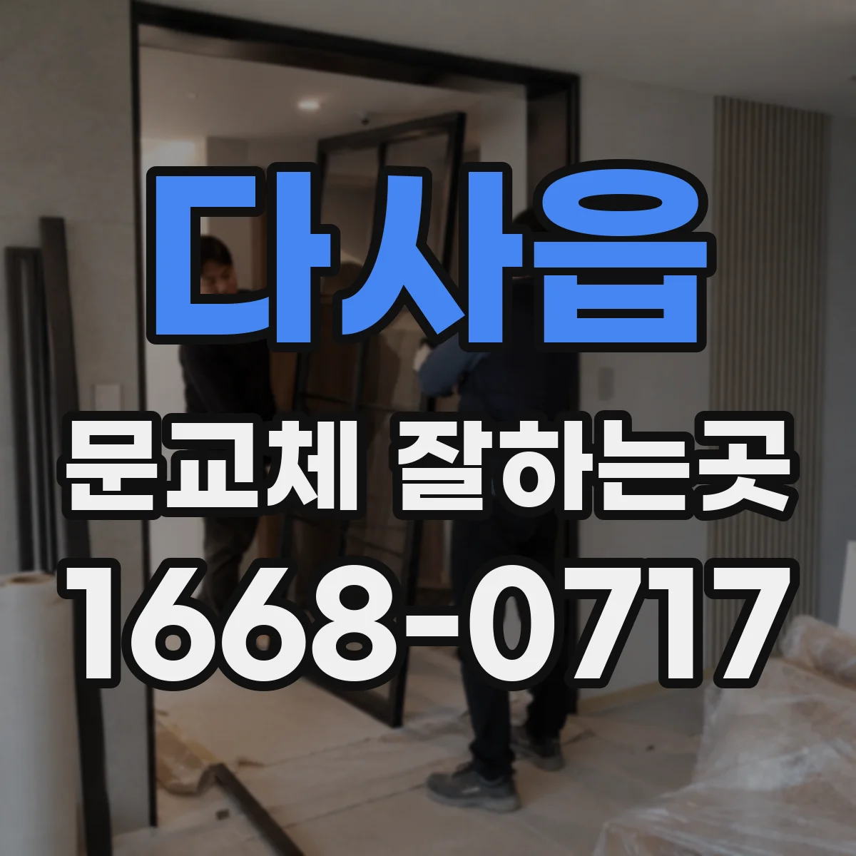 다사읍 문교체 잘하는곳