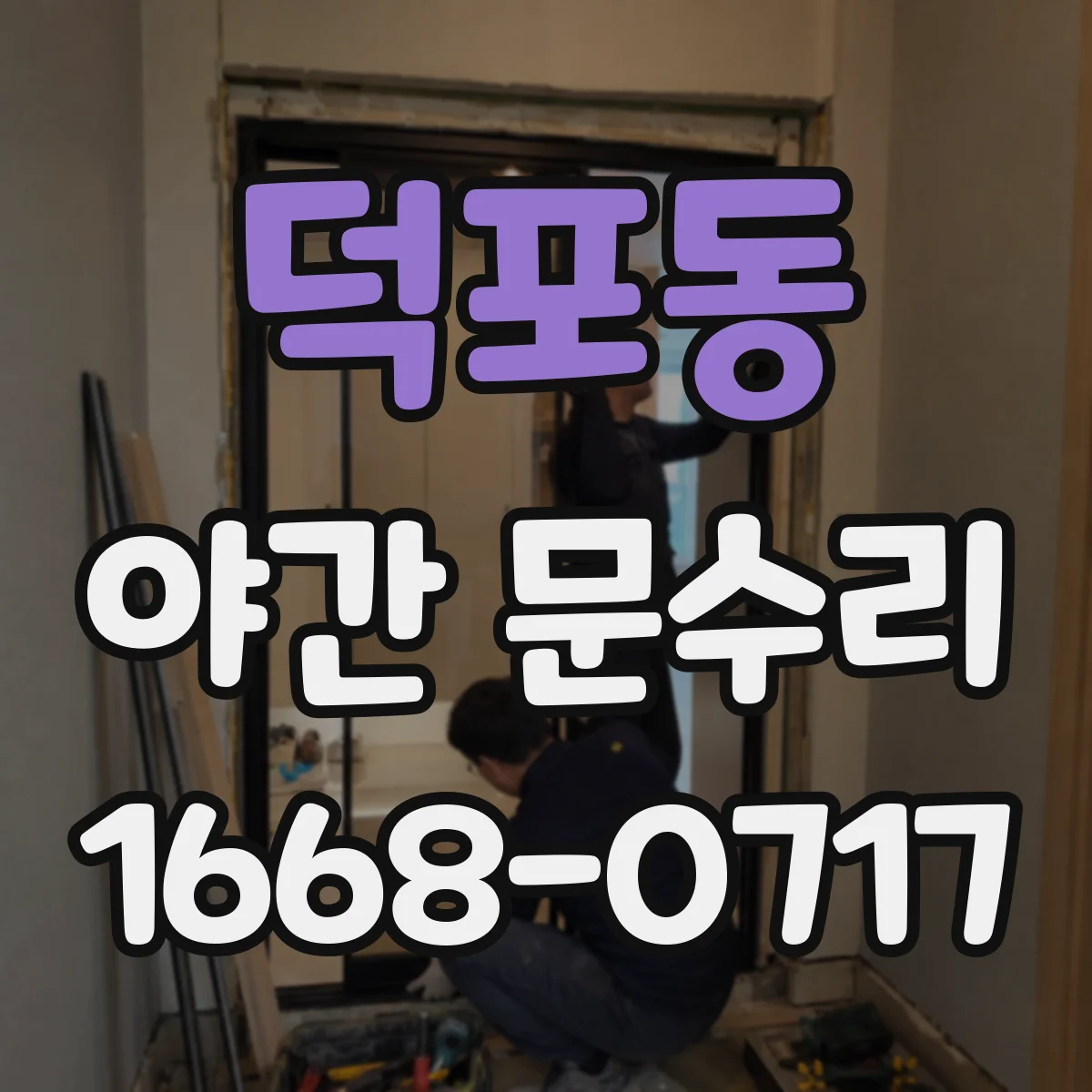 덕포동 야간 문수리