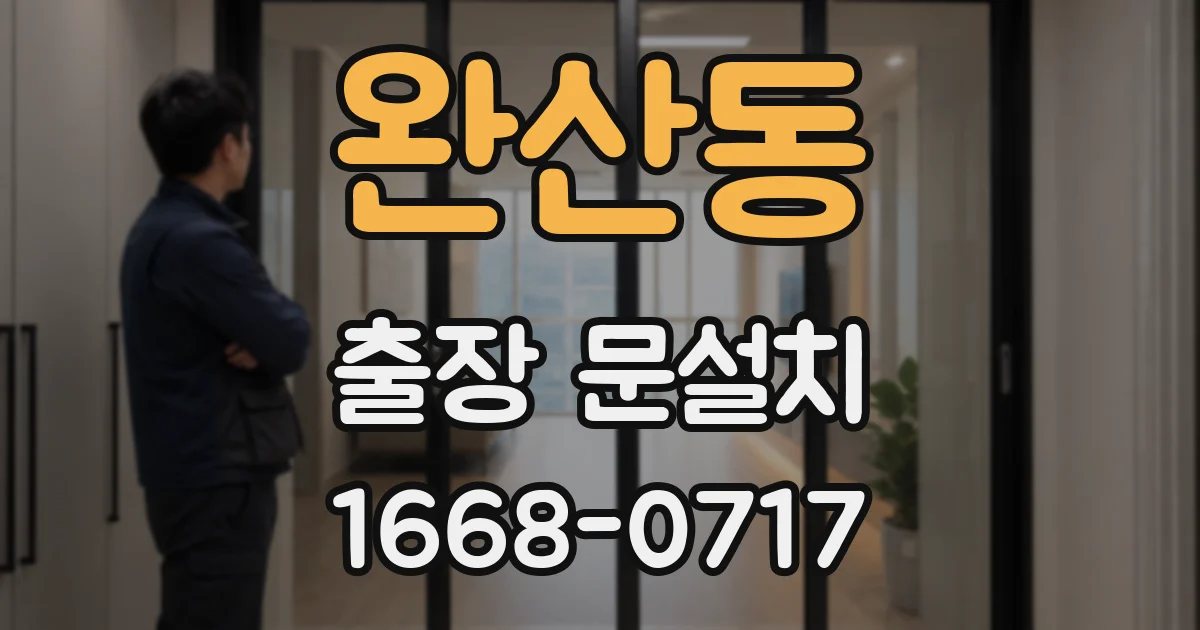 완산동 출장 문설치