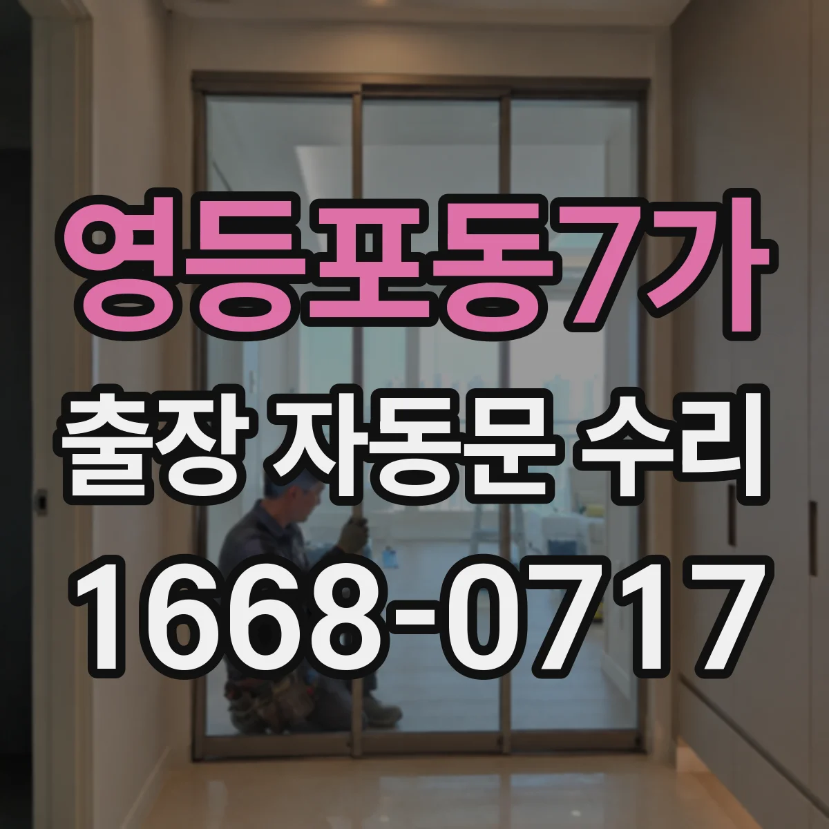 영등포동7가 출장 자동문 수리