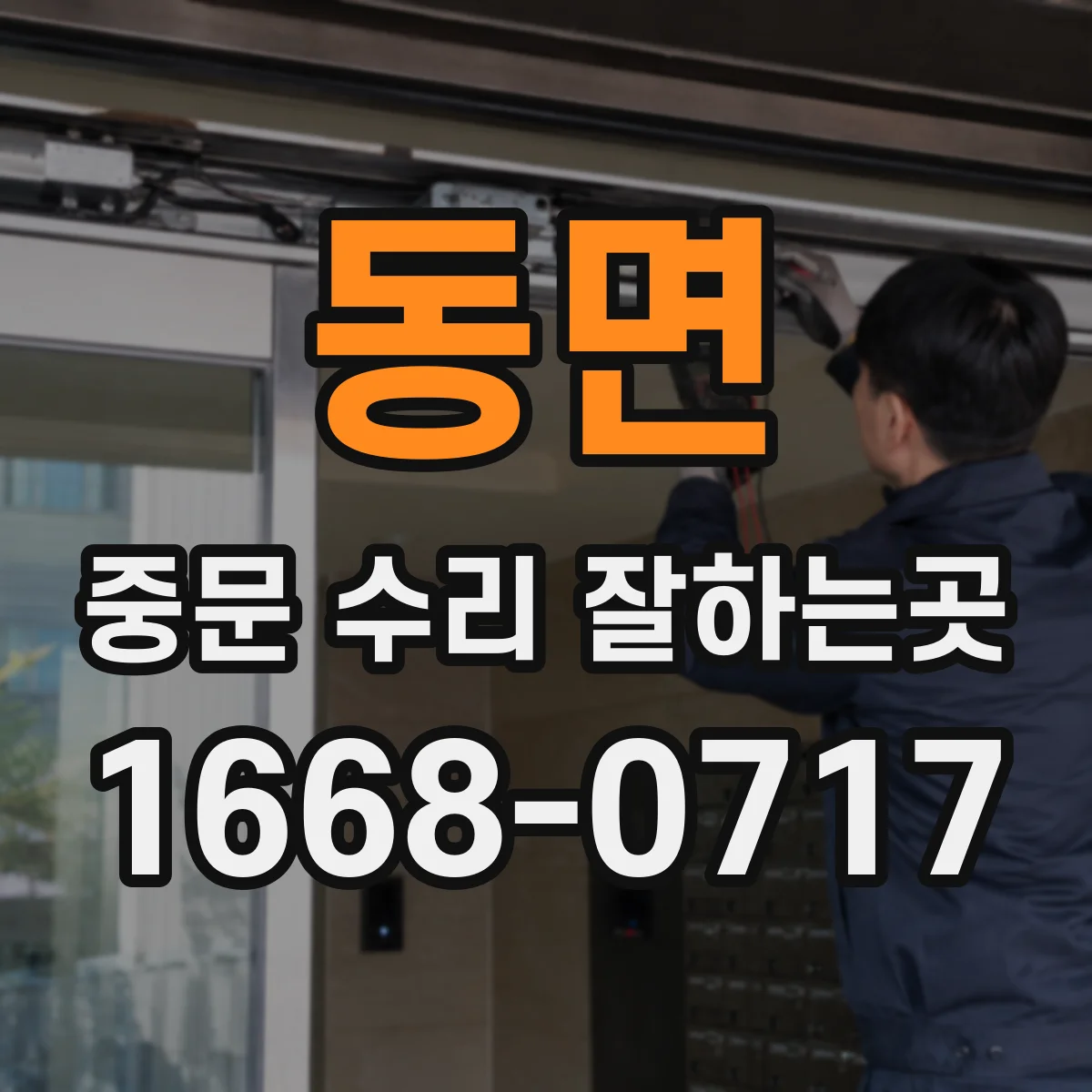 동면 중문 수리 잘하는곳
