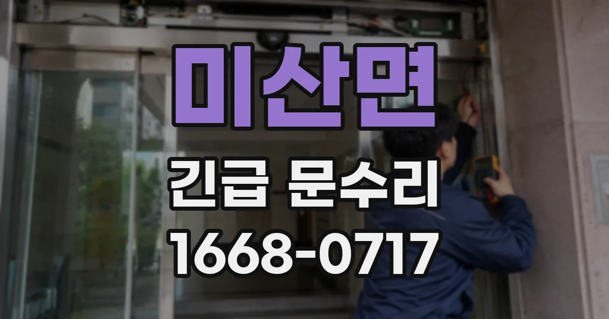 미산면 긴급 문수리