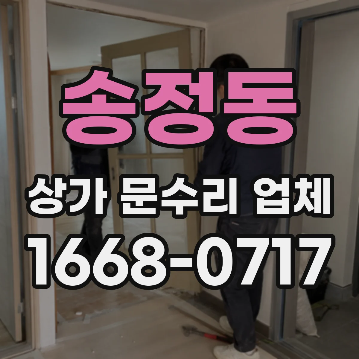 송정동 상가 문수리 업체