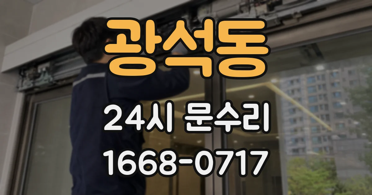 광석동 24시 문수리