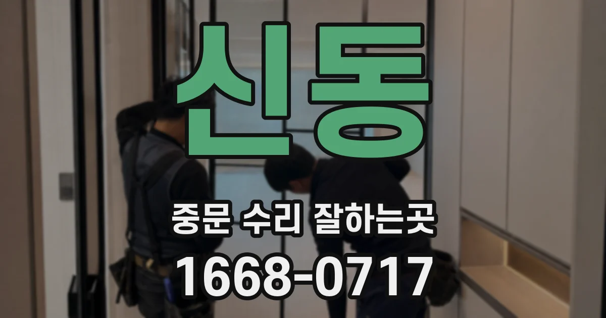 신동 중문 수리 잘하는곳