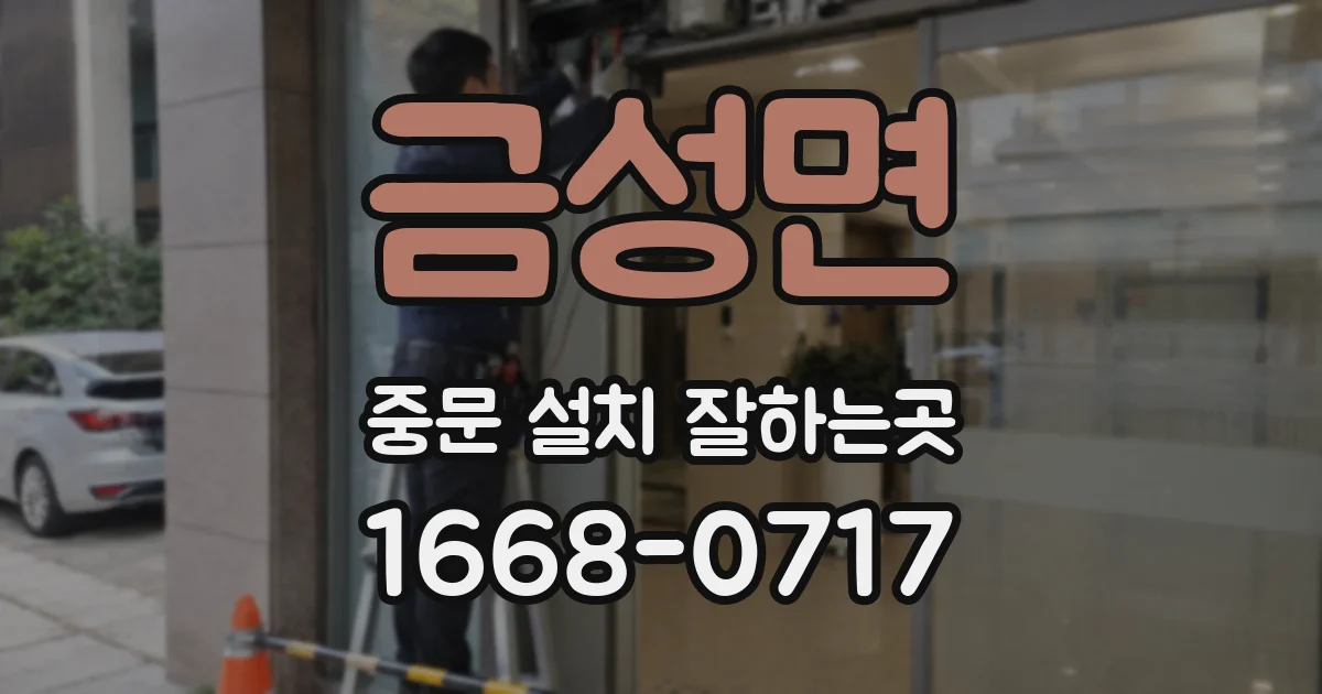 금성면 중문 설치 잘하는곳