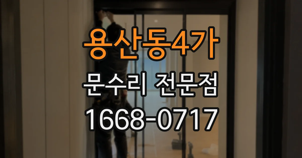 용산동4가 문수리 전문점