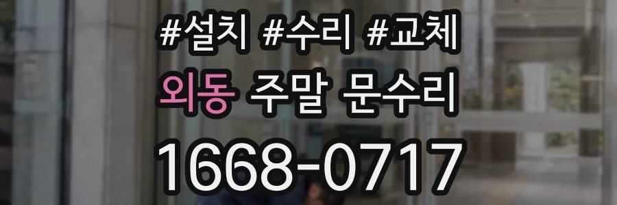외동 주말 문수리