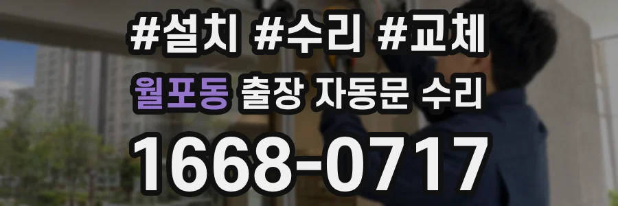 월포동 출장 자동문 수리