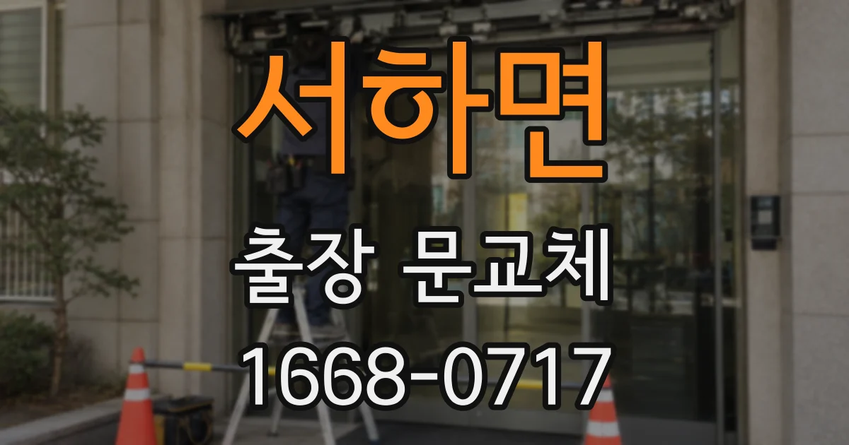 서하면 출장 문교체