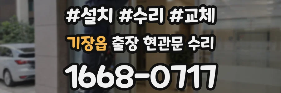 기장읍 출장 현관문 수리