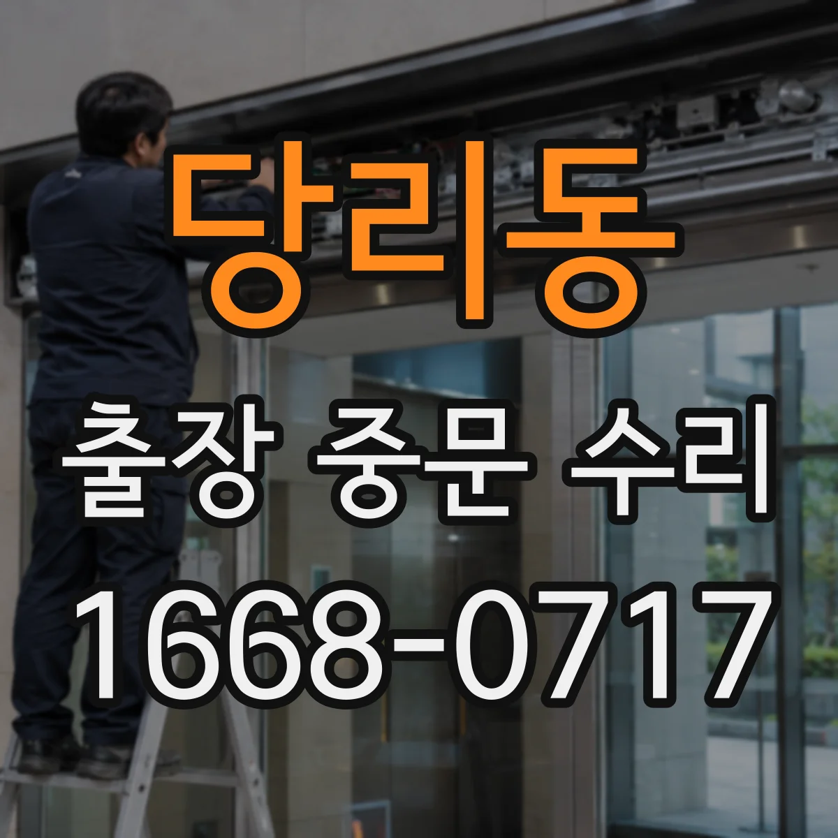 당리동 출장 중문 수리