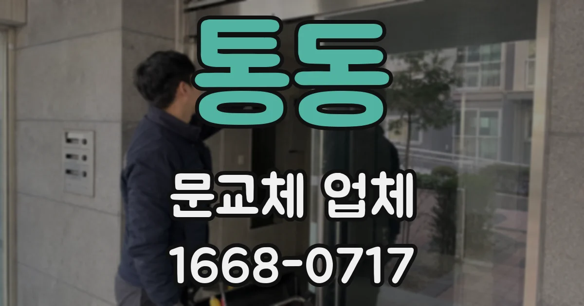 통동 문교체 업체