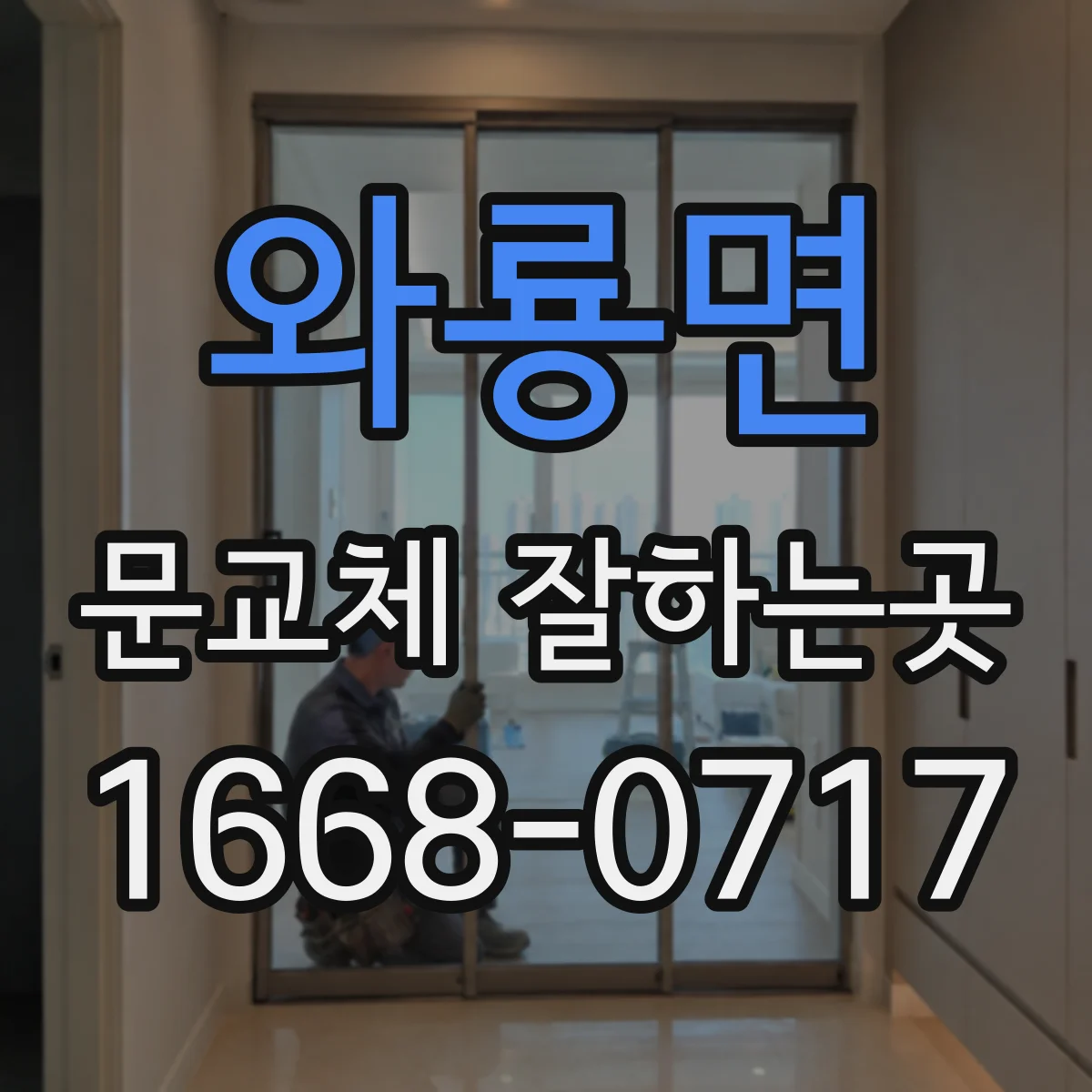 와룡면 문교체 잘하는곳